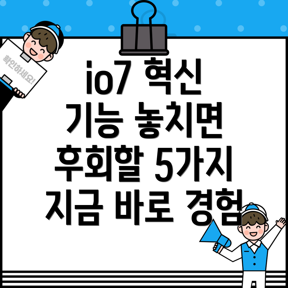 io7놓치면후회할혁신적인기능5가지지금바로경험하세요