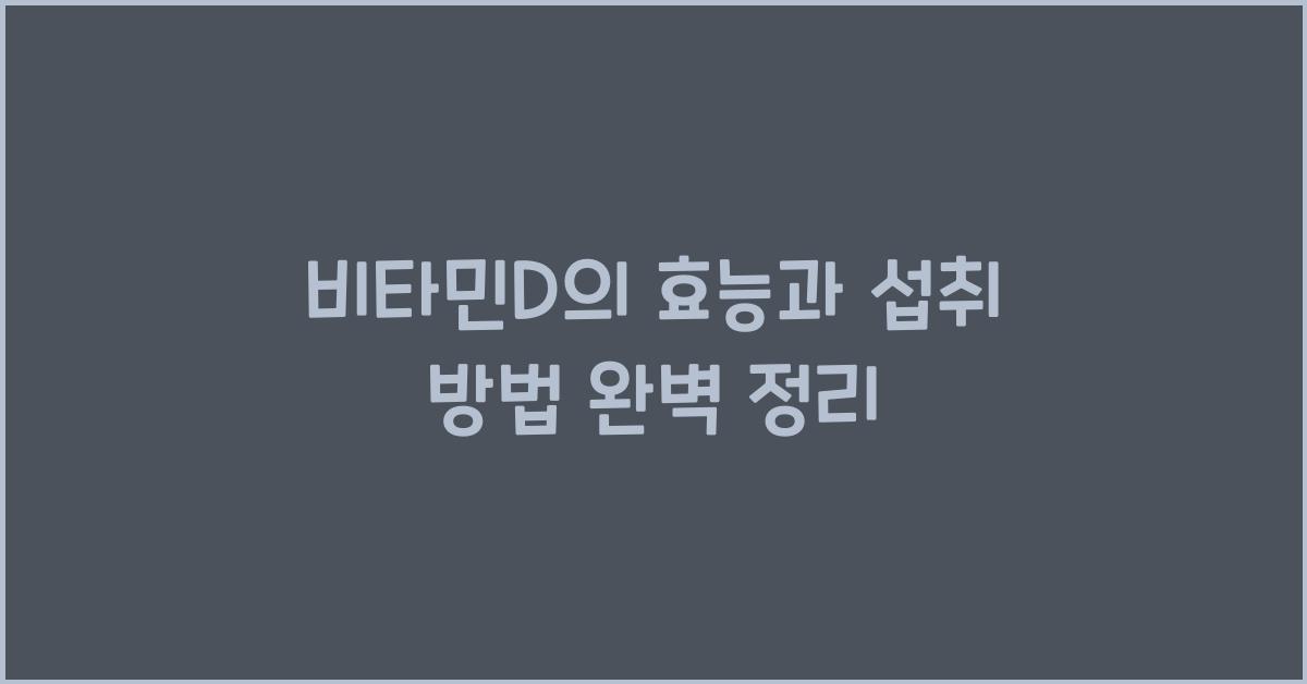 비타민D의 효능과 섭취 방법