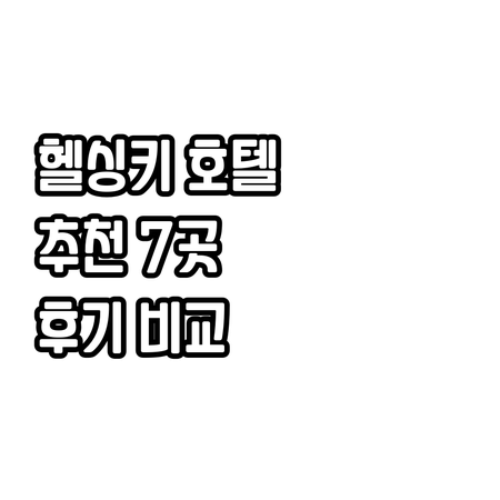헬싱키 호텔 추천 7곳 숙박 후기와 