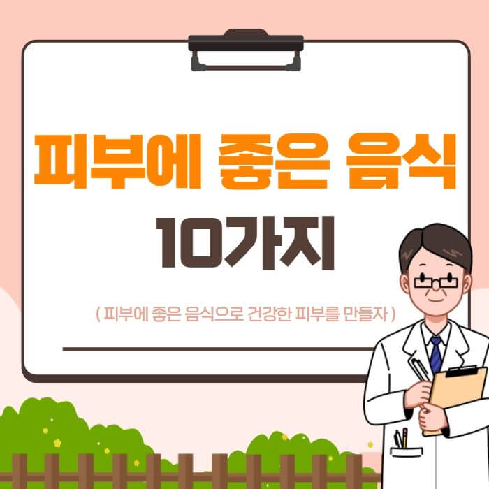  피부에 좋은 음식 10가지와 효능