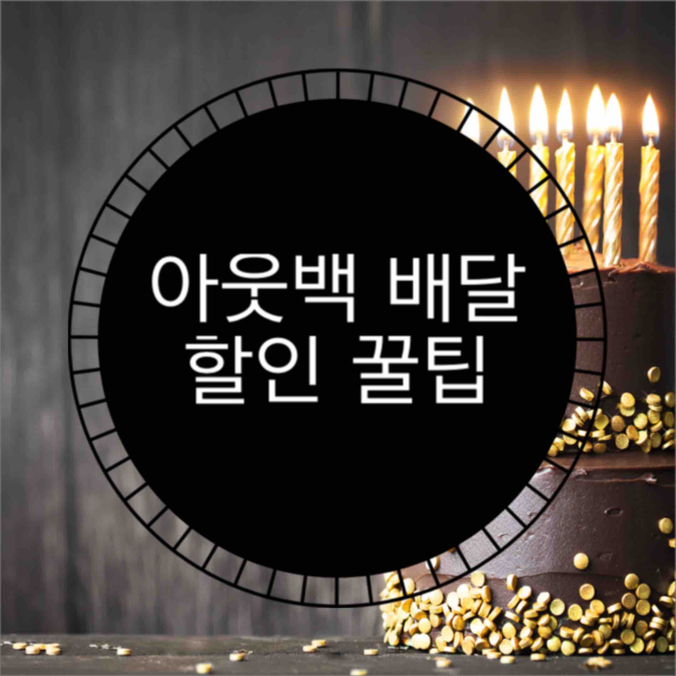  아웃백 스테이크 하우스 할인 (feat. 아웃백 배달)