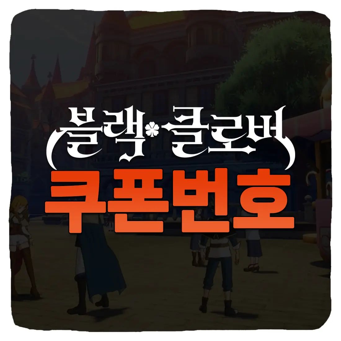 블랙클로버 모바일 쿠폰 번호 및 입력 방법