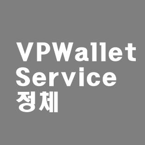  VPWalletService 정체와 중지/삭제 방법은?