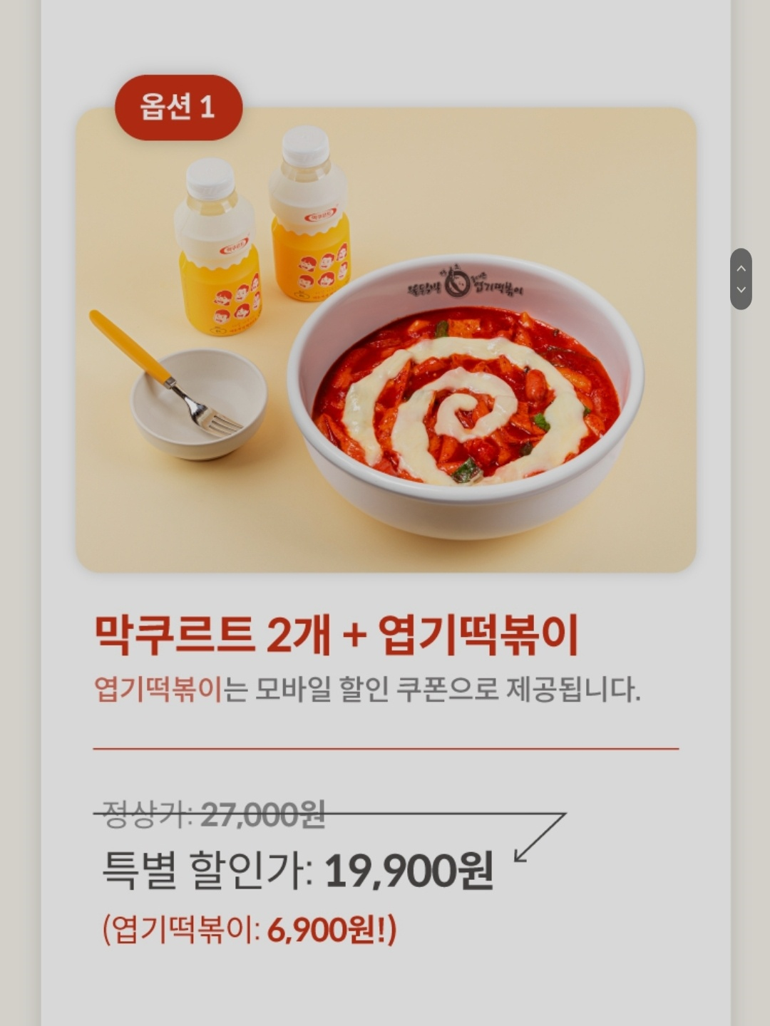 막쿠르트와 엽기떡볶이 콜라보 이벤트