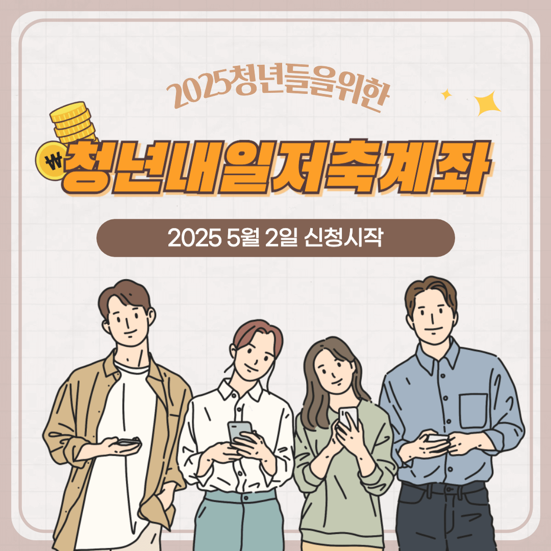 청년내일저축계좌