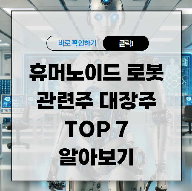 휴머노이드 로봇 관련주 대장주 TOP 7 알아보기