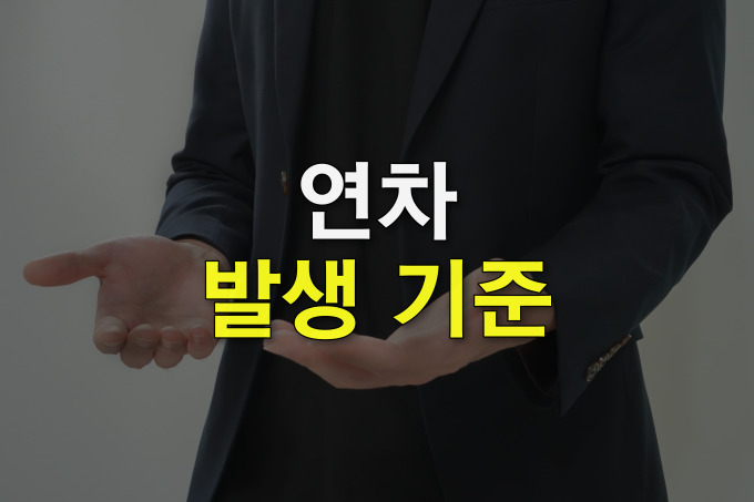 연차 발생 기준