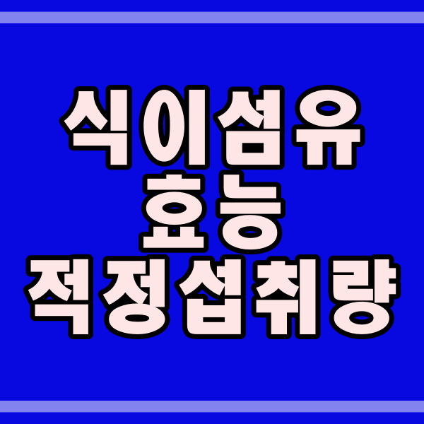  식이섬유의 효능과 권장 섭취량 (162번)