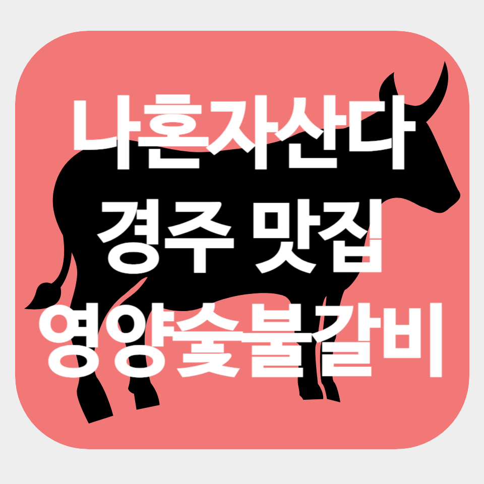 나혼자산다 경주 고기 맛집 바로가기