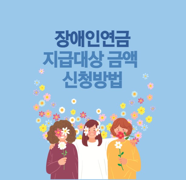 장애인연금 지급대상 금액 신청방법