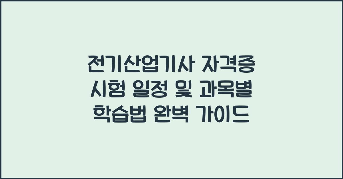 전기산업기사 자격증 시험 일정 및 과목별 학습법