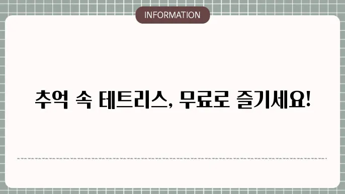 테트리스 게임