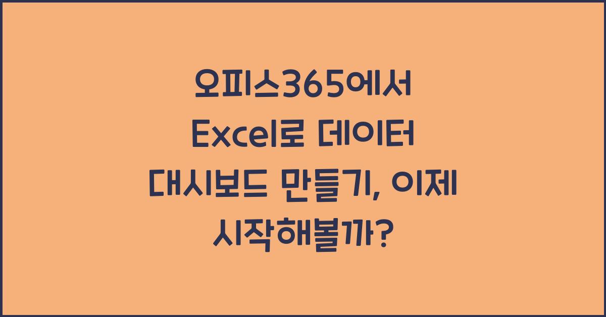 오피스365에서 Excel로 데이터 대시보드 만들기