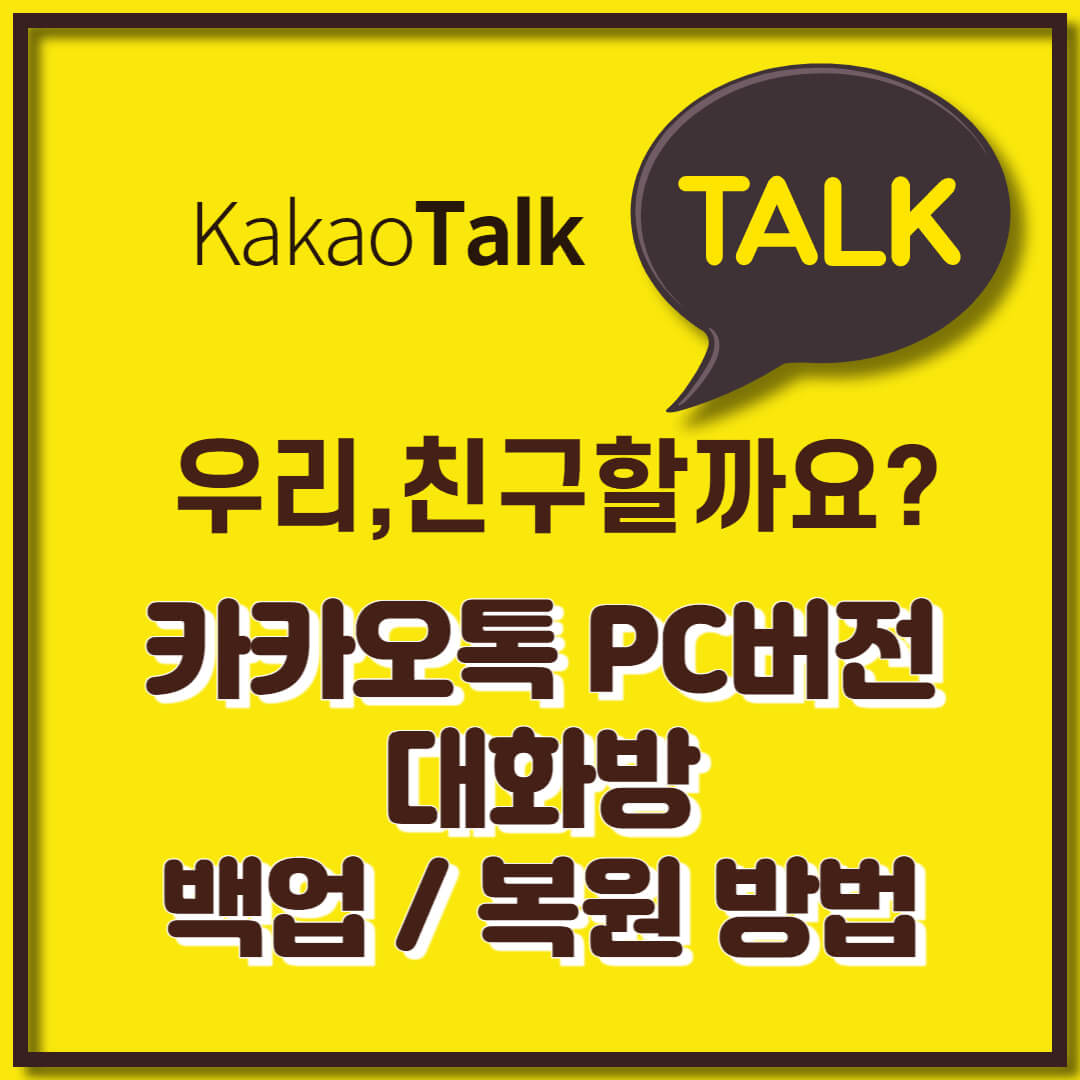 카카오톡 PC버전 백업 (13)