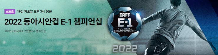 2022-동아시안컵-중계