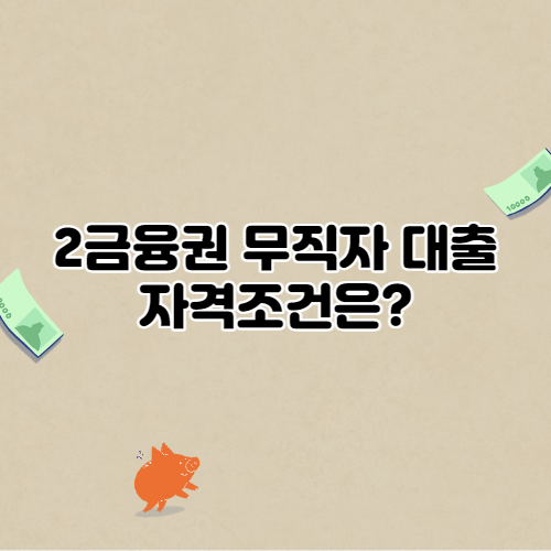  2금융권 무직자 대출 자격조건은?