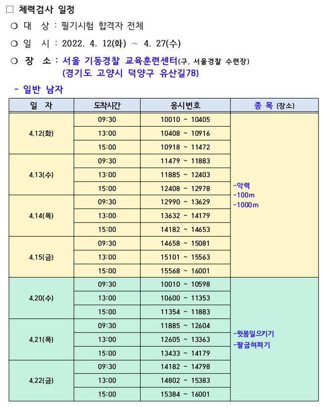 2022-경찰공무원-채용시험-체력검사-상세일정