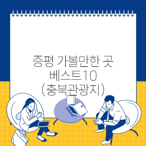 증평 가볼만한 곳 베스트10 (충북관광지)