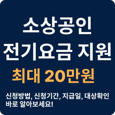 2024 소상공인 전기요금 특별지원 신청 요건 및 절차