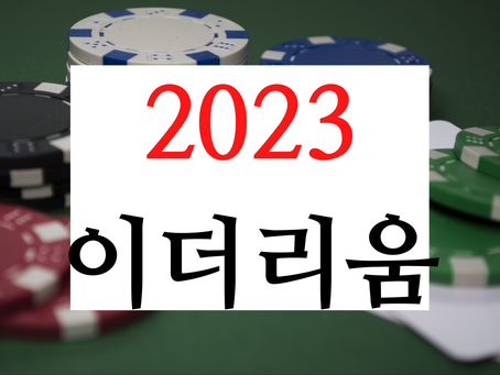  이더리움 가격 전망 2023
