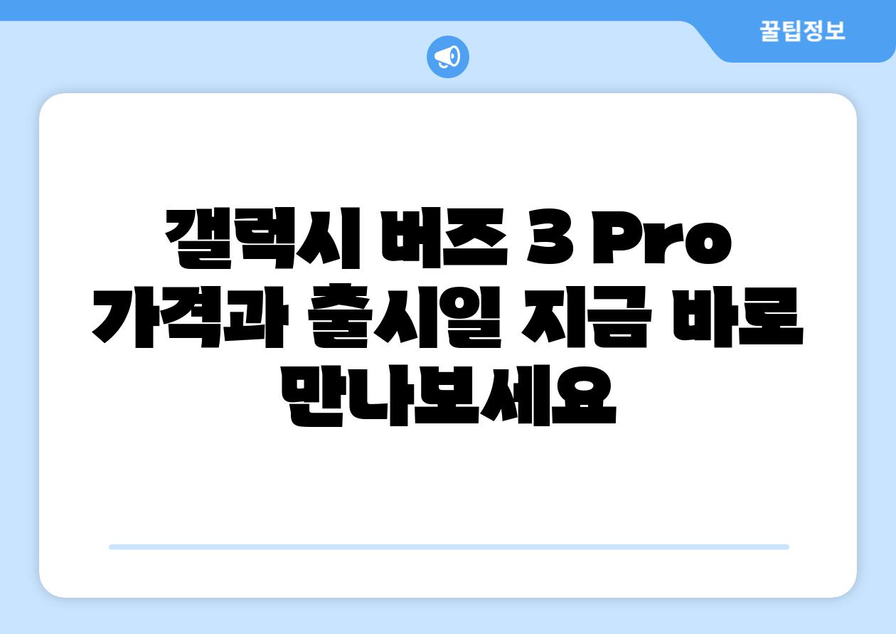 갤럭시 버즈 3 Pro 가격과 출시일 지금 바로 만나보세요