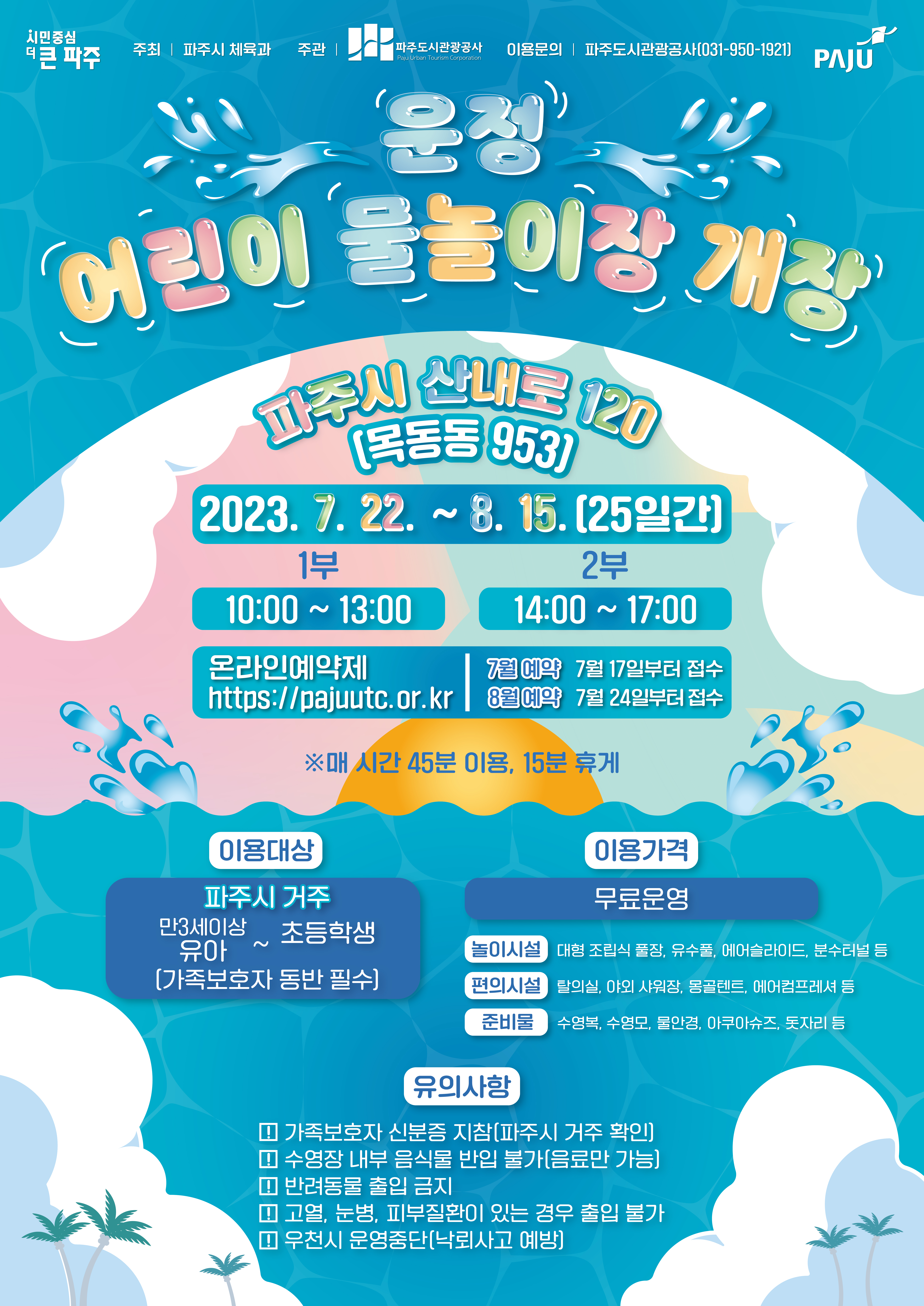 운정 어린이 물놀이장 개장