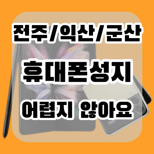  전주 익산 군산 휴대폰성지에서 호갱탈출하는법~!