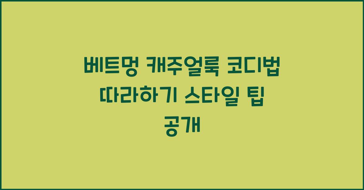 베트멍 캐주얼룩 코디법