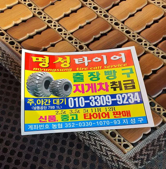 공룡타이어 길병원점