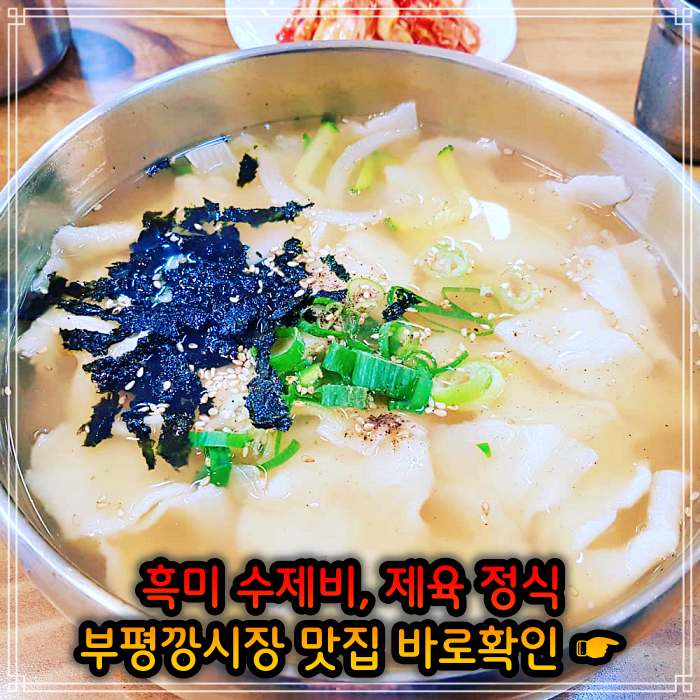  놀토 놀라운 토요일 멸치육수 흑미 손 수제비 세븐틴 에스쿱스, 도겸, 민규, 디에잇, 승관, 버논, 디노 인천 부평깡시장 추천 가게 칼만두, 칼제비, 칼국수 261회 방송 정보