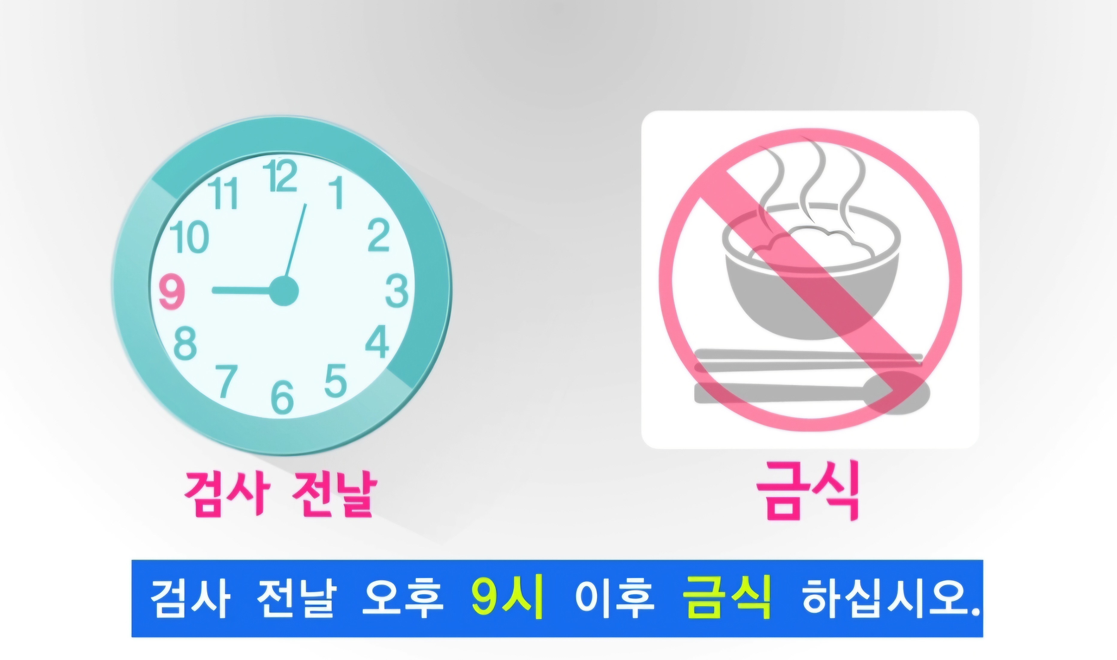 검사를 오후에 받는 경우 전날 오후 9시 이후엔 금식