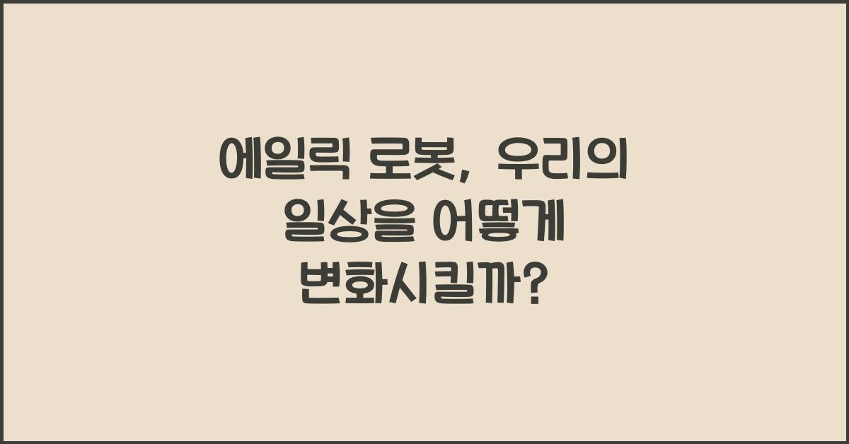 에일릭 로봇