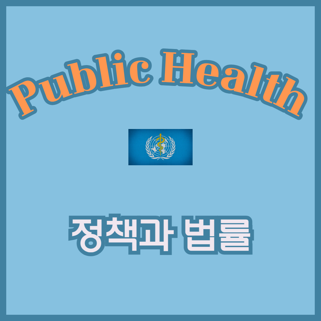 공중보건 정책과 법률 : 안전망 구축, 법과 건강, 지역사회 건강증진, 미래 사회 설계 관련 그림