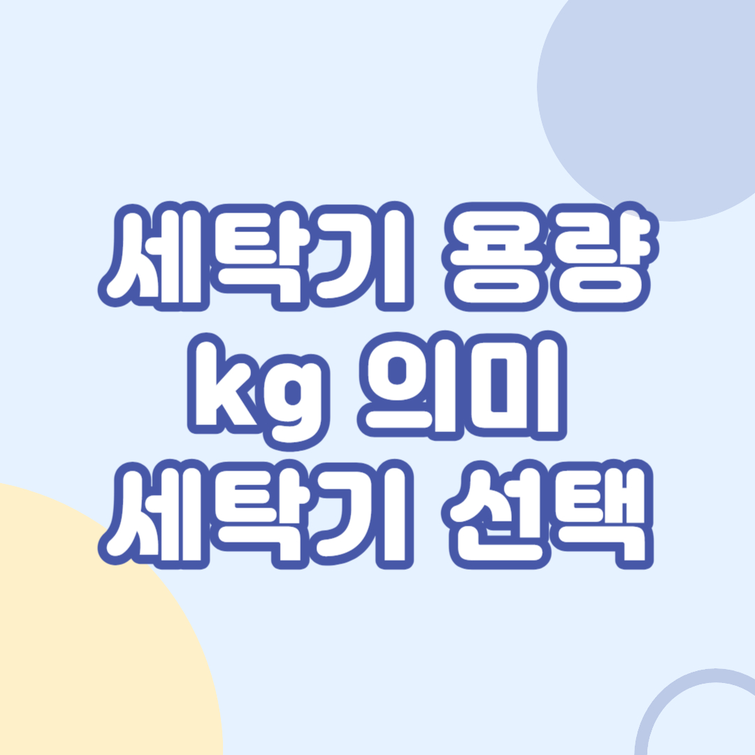 세탁기-용량-kg-의미