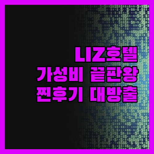 LIZ 호텔, 여기가 진짜 찐 후기!