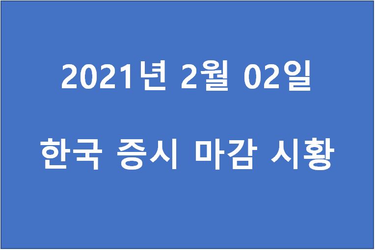  2월 2일 한국 증시 마감 시황(특징주 : 아남전자, 코오롱인더, 솔루엠, 이매진아시아, 알로이스, 와이제이엠게임즈, 베셀, KTB투자증권, 대주산업) 주가