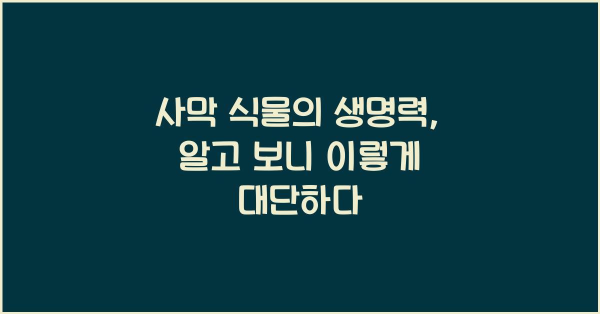 사막 식물