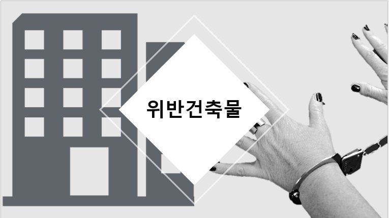  위반건축물의 문제점과 양성화 방법