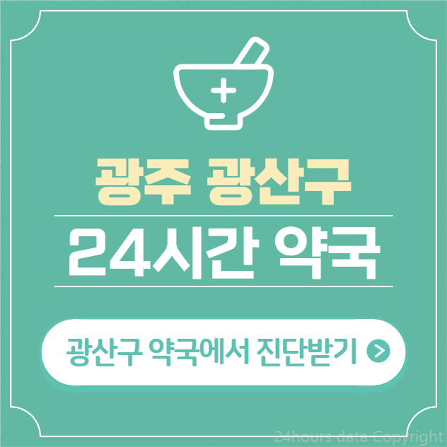  광주 광산구 24시간 약국 찾기 | 휴일 야간 심야 일요일 당번약국 42곳