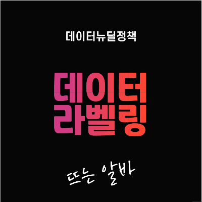  데이터 라벨링