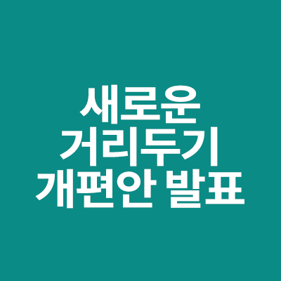  새로운 거리두기 개편안 발표 ..백신 미접종자 사적모임 제한