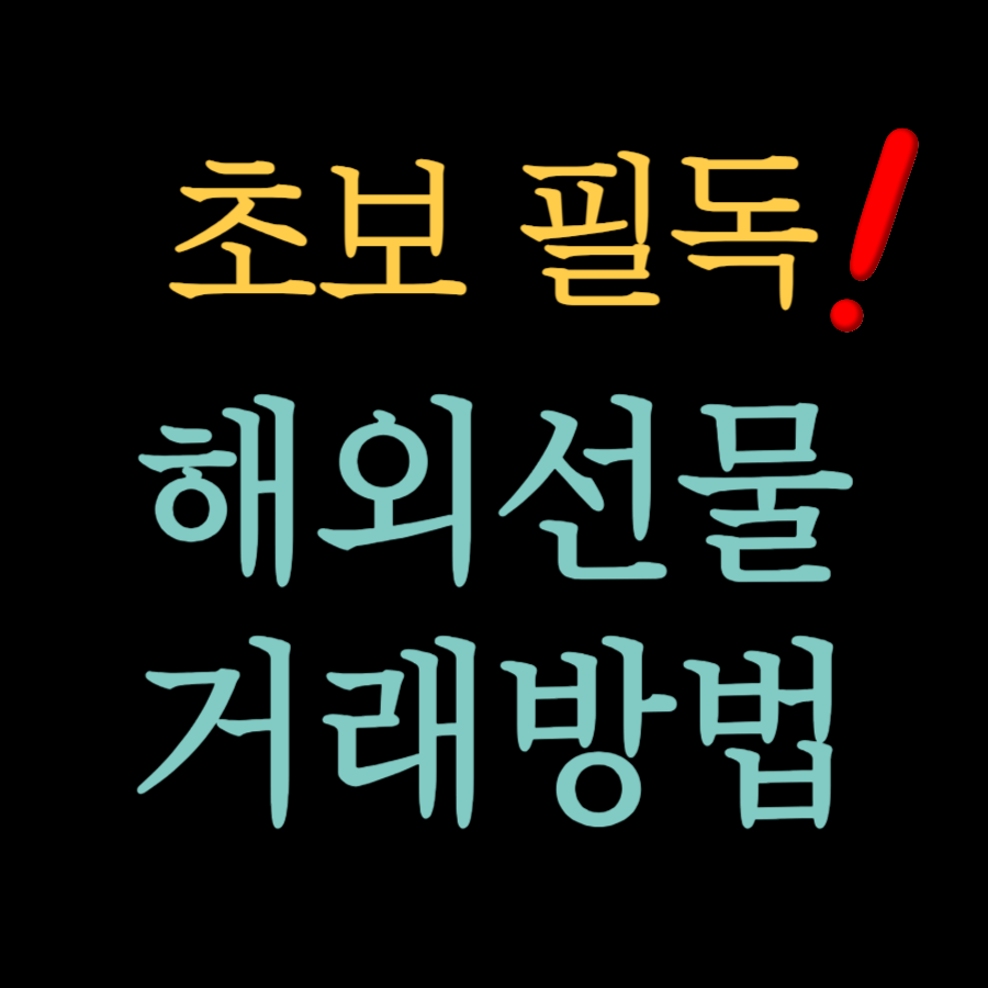  해외선물 거래방법 초보자는 필독