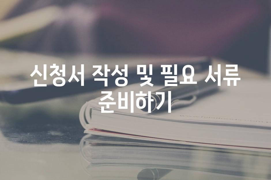 신청서 작성 및 필요 서류 준비하기