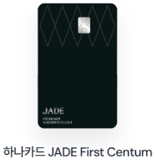 하나카드 JADE First Centum