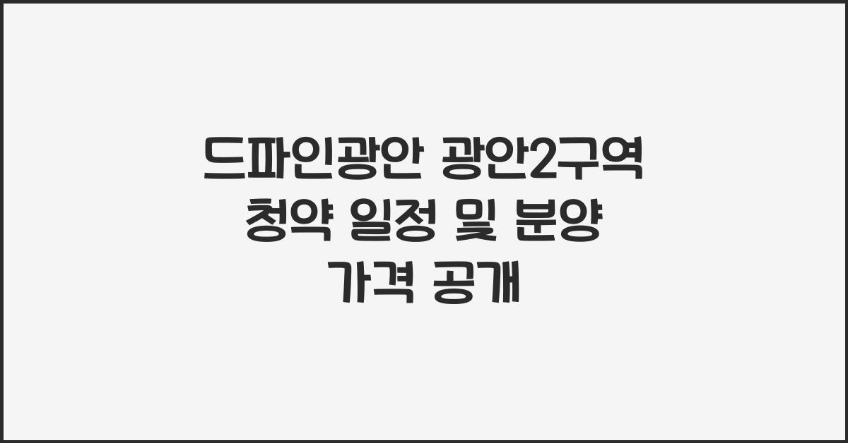 드파인광안 광안2구역