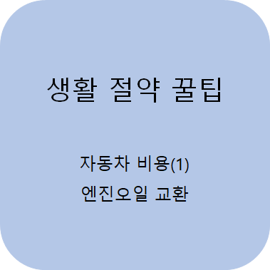  차량 유지 비용 절감 (1) - 엔진 오일 교환