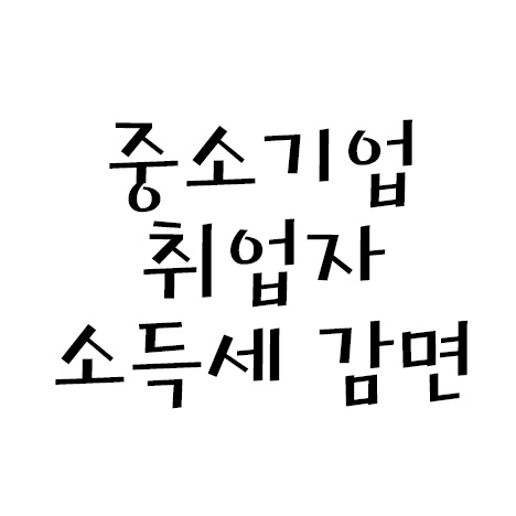  중소기업 취업자 소득세 감면 신청서 / 작성방법