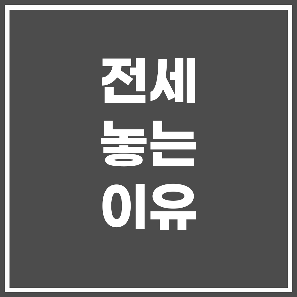 썸네일 : 전세 놓는 이유