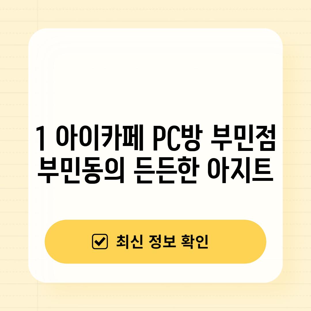 1. 아이카페 PC방 부민점: 부민동의 든든한 아지트