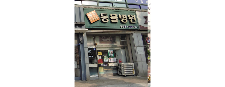 군포시 동물병원